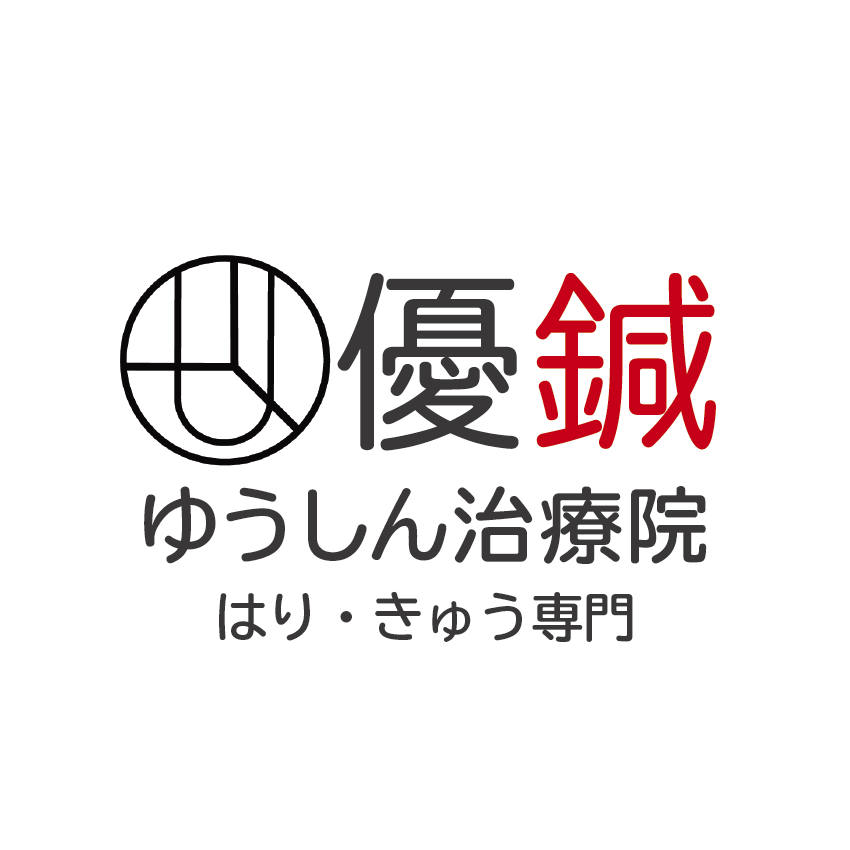 ゆうしん治療院